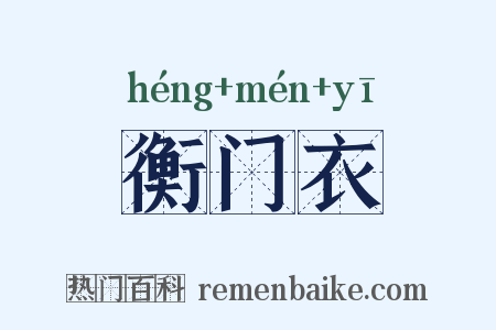 衡门衣是什么意思的图片